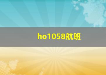 ho1058航班