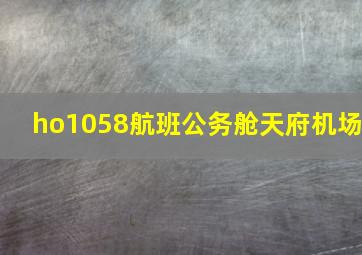 ho1058航班公务舱天府机场