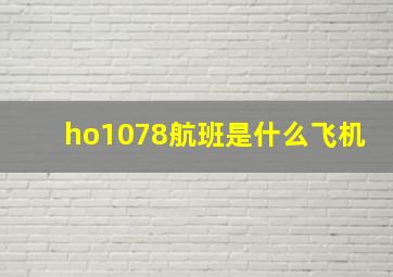 ho1078航班是什么飞机