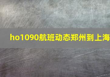 ho1090航班动态郑州到上海