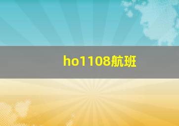 ho1108航班