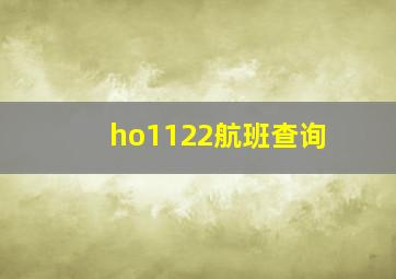 ho1122航班查询