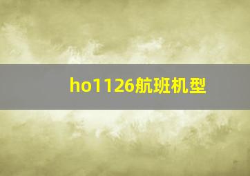 ho1126航班机型