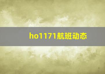 ho1171航班动态