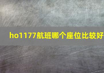 ho1177航班哪个座位比较好