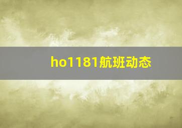 ho1181航班动态