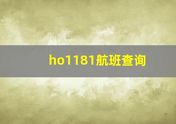 ho1181航班查询