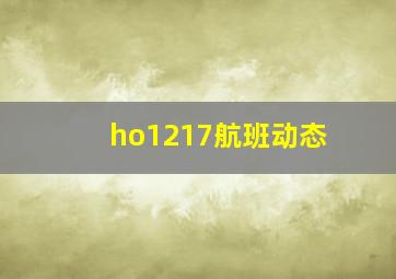 ho1217航班动态