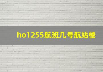 ho1255航班几号航站楼