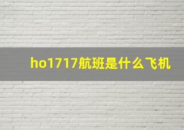 ho1717航班是什么飞机