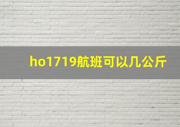 ho1719航班可以几公斤