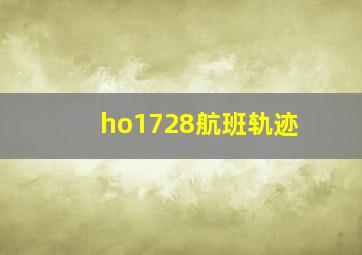 ho1728航班轨迹