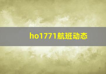 ho1771航班动态