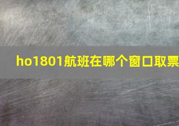 ho1801航班在哪个窗口取票