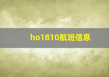 ho1810航班信息