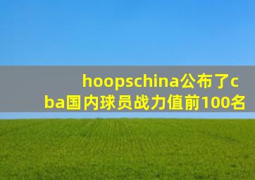 hoopschina公布了cba国内球员战力值前100名