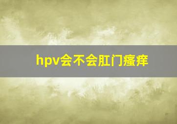 hpv会不会肛门瘙痒