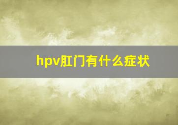 hpv肛门有什么症状