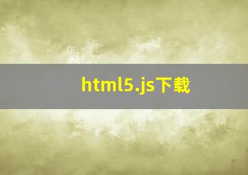 html5.js下载