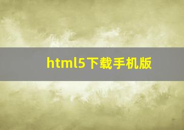 html5下载手机版