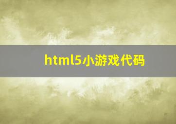 html5小游戏代码