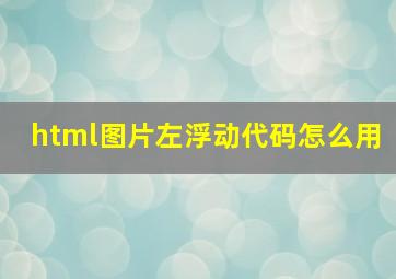 html图片左浮动代码怎么用