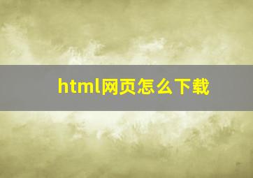 html网页怎么下载