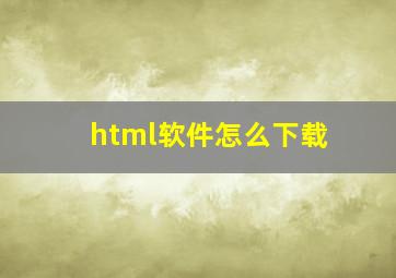 html软件怎么下载