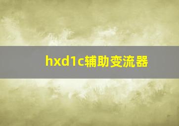 hxd1c辅助变流器