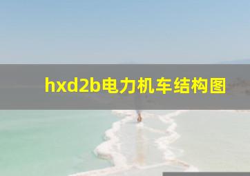 hxd2b电力机车结构图