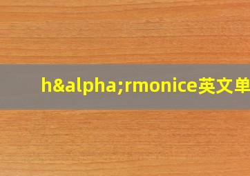 hαrmonice英文单词