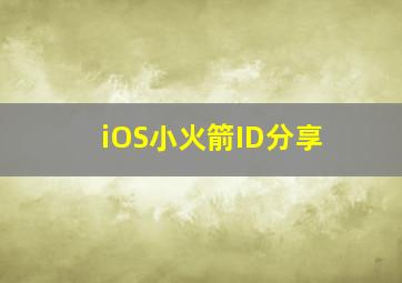 iOS小火箭ID分享