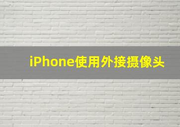 iPhone使用外接摄像头