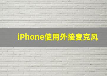 iPhone使用外接麦克风