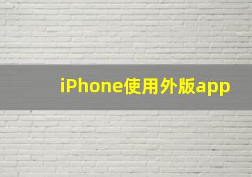 iPhone使用外版app