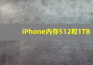 iPhone内存512和1TB