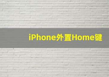 iPhone外置Home键