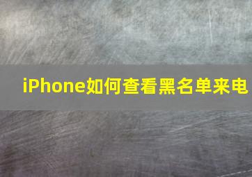 iPhone如何查看黑名单来电