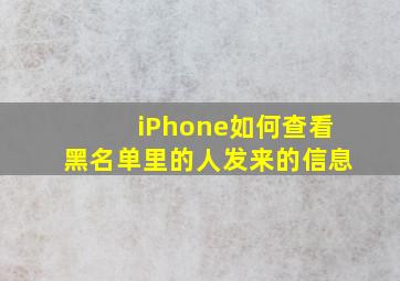 iPhone如何查看黑名单里的人发来的信息