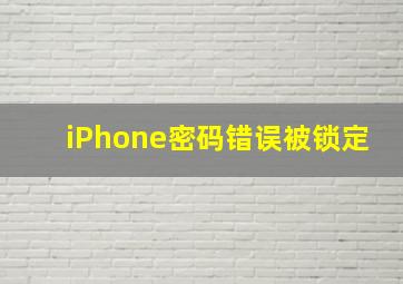 iPhone密码错误被锁定