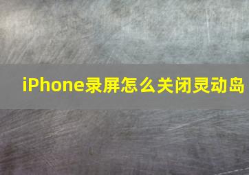 iPhone录屏怎么关闭灵动岛