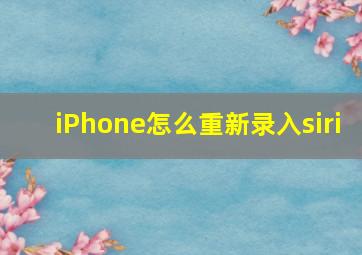 iPhone怎么重新录入siri