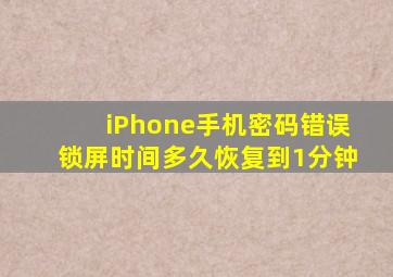 iPhone手机密码错误锁屏时间多久恢复到1分钟