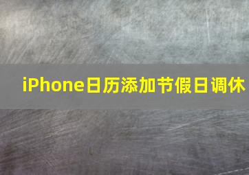 iPhone日历添加节假日调休