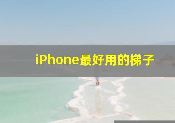 iPhone最好用的梯子