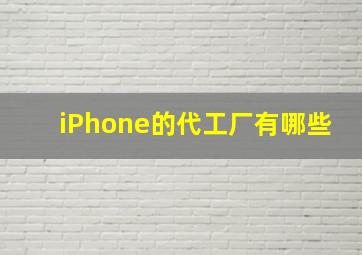 iPhone的代工厂有哪些