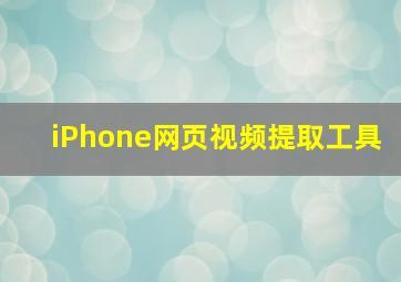 iPhone网页视频提取工具