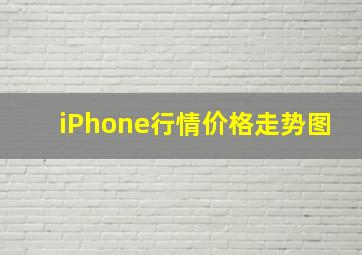 iPhone行情价格走势图