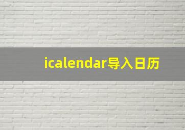 icalendar导入日历