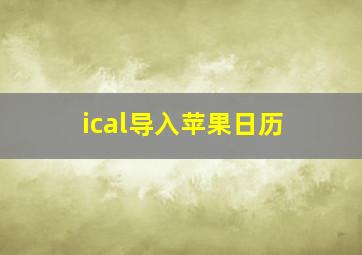 ical导入苹果日历